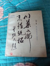 川菜大师烹调绝招