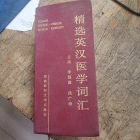 精选英汉医学词汇