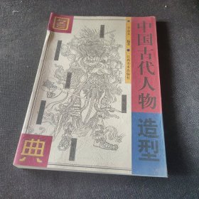 中国古代人物造型图典
