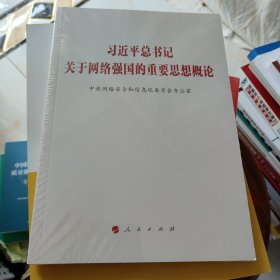 习近平总书记关于网络强国的重要思想概论