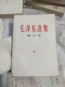 毛选 五