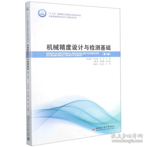 机械精度设计与检测基础(第11版)/先进制造理论研究与工程技术系列
