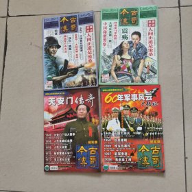 033。。。今古传奇。。2009年。第四。五。七。十期。。四本合售