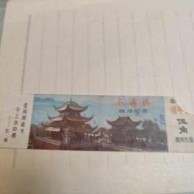 岳阳楼旅游纪念