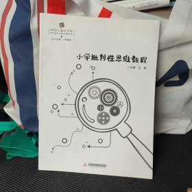 小学批判性思维教程