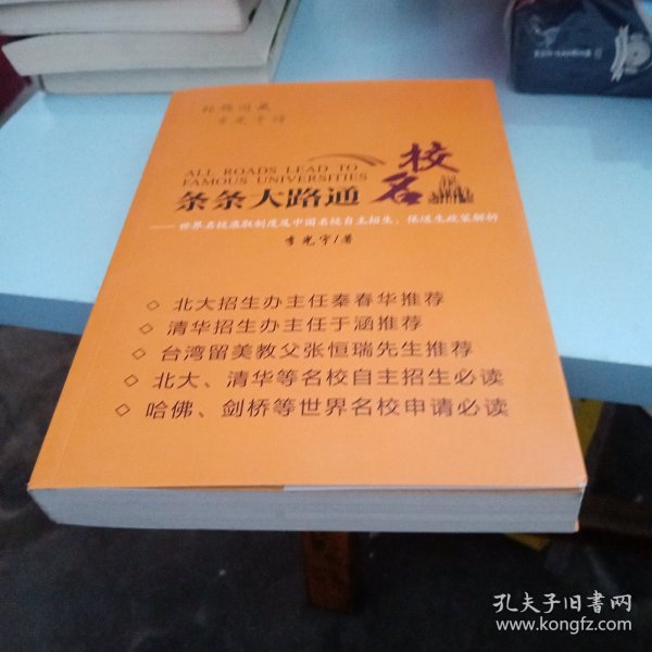 条条大路通名校：世界名校录取制度及中国名校自主招生与保送生政策解析