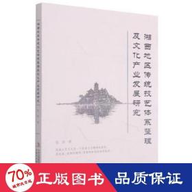 湘西地区传统技艺体系整理及文化产业发展研究