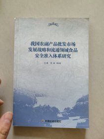 我国农副产品批发市场发展战略和流通领域食品安全准入体系研究（衣柜放）