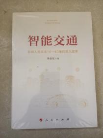 智能交通 (末开封