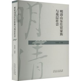 明清山东仕宦家族与基层社会