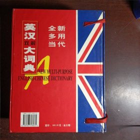 全新多用当代英汉双解大词典（三卷）