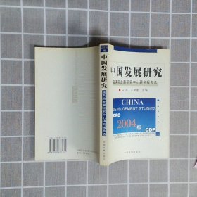 2004版中国发展研究：国务院发展研究中心研究报告选