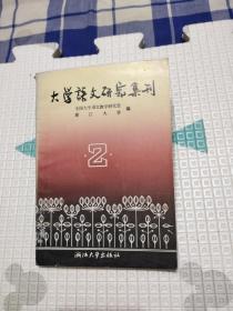 大学语文研究集刊，34.9元包邮，