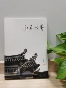 《永嘉文艺》（2021冬虫，总第60期）