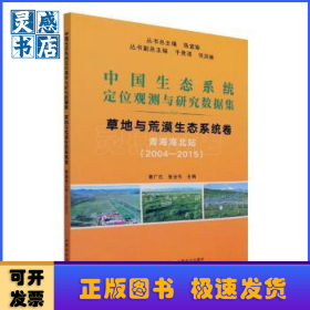 草地与荒漠生态系统卷(青海海北站2004-2015)/中国生态系统定位观测与研究数据集