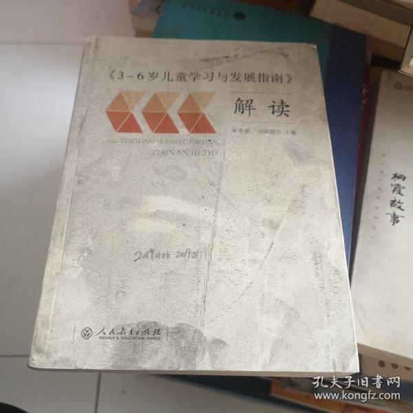 3-6岁儿童学习与发展指南 解读