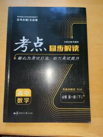 考点同步解读 高中数学 必修 第一册（下） RJA人教A版