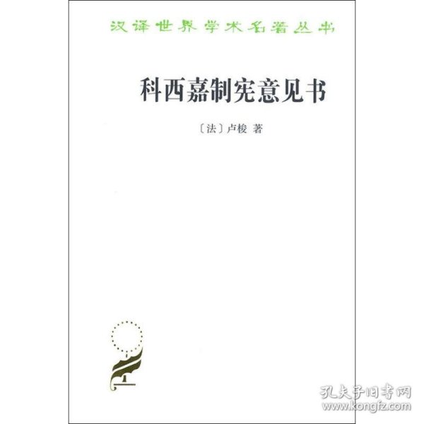 科西嘉制宪意见书(汉译名著本17)