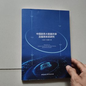 中国政务大数据共享及服务体系研究