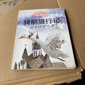 骑鹅旅行记（中国少年儿童出版社）