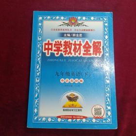 中学教材全解 九年级英语下 外语教研版