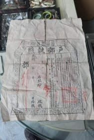 光绪户部御史何其仁，湖南海防捐局户部执照，57x46cm