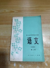 职工业余中等学校初中课本（试用本）语文 第三册