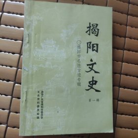 揭阳文史（第一辑）