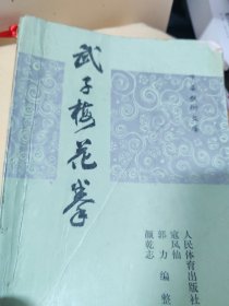 武子梅花拳，内有笔迹