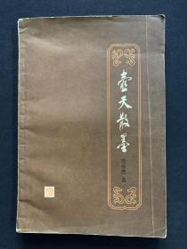 壶天散墨
