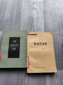 简明政治经济学辞典+政治经济学（2本合售）