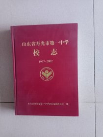 山东省寿光市第一中学校志