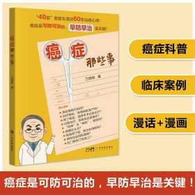 癌症那些事 癌症预防 防癌治癌科普 癌症饮食调养用药手术医患互信肿瘤防治儿童癌症预防大肠癌乳腺癌肺癌防护 广东科技