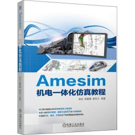 Amesim机电一体化教程 作者 正版图书