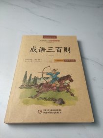 成语三百则经典国学诵读美绘注音版