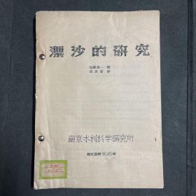 稀见油印本：漂沙的研究 日本佐藤清一 著