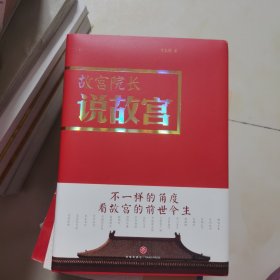 故宫院长说故宫（图文并茂 全彩精装）