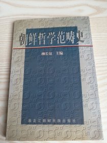 朝鲜哲学范畴史