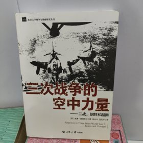 三次战争的空中力量：二战、朝鲜和越南