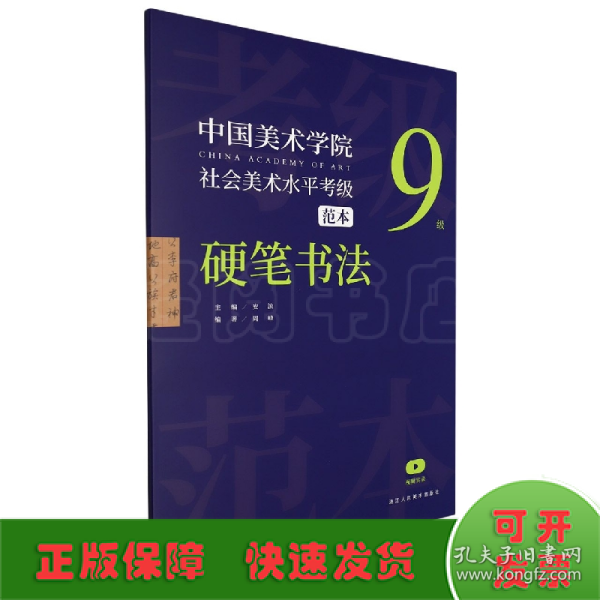 中国美术学院社会美术水平考级范本 硬笔书法9级