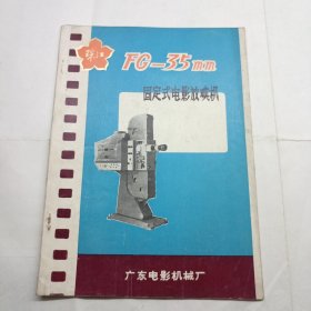 FG-35MM固定式珠江电影放映