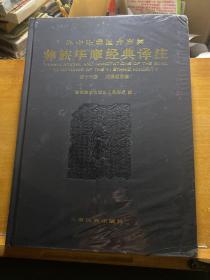 彝族毕摩经典译注·第十六卷·阿黑西尼摩