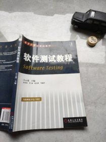重点大学计算机教材：软件测试教程