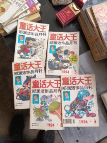 童话大王1994年共5期合售