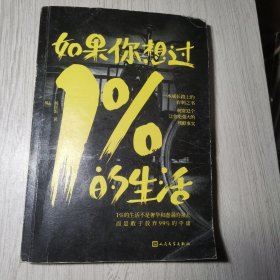 如果你想过1%的生活