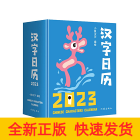 汉字日历2023（“中国最美的书”得主获奖系列设计。甲骨文趣味猜字，一日一字，将汉字启蒙植入日常生