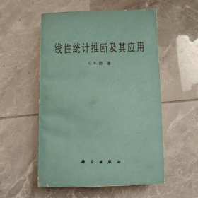 线性统计推断及其应用
