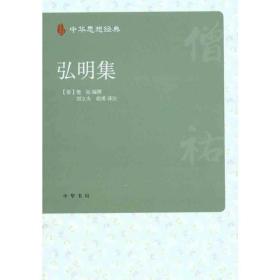 弘明集 中国哲学 （南朝梁）僧祐 编撰 刘立夫 胡勇 译注  新华正版