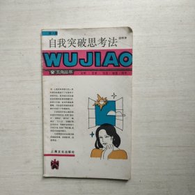 自我突破思考法