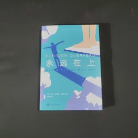 永远在上（世间罕有的孤独天才，强烈致瘾的神奇佳作！大卫·福斯特·华莱士短篇小说集）